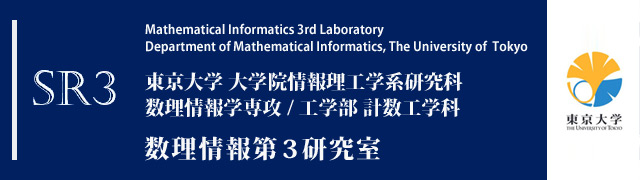 東京大学 大学院情報理工学系研究科 数理情報学専攻