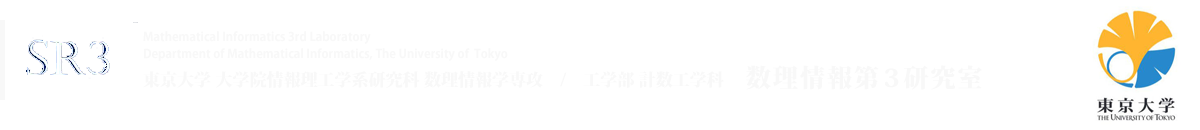 東京大学 大学院情報理工学系研究科 数理情報学専攻